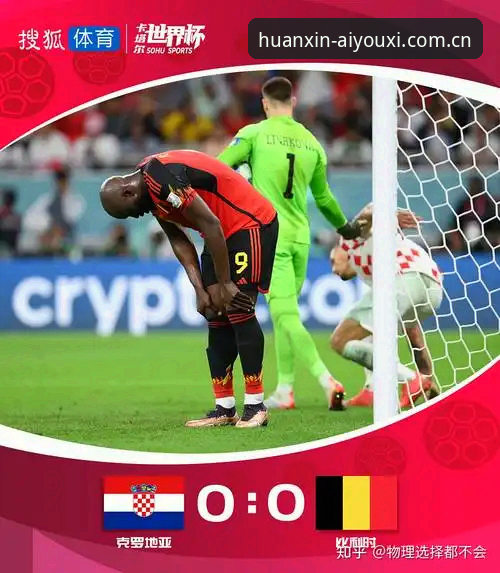 卢卡库自曝世界杯奇迹之旅背后真相：64分钟出场时间如何撑起国家队的信任？爱游戏互动体验重构评测平台深度解析
